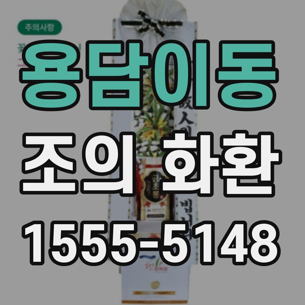 용담이동 조의 화환