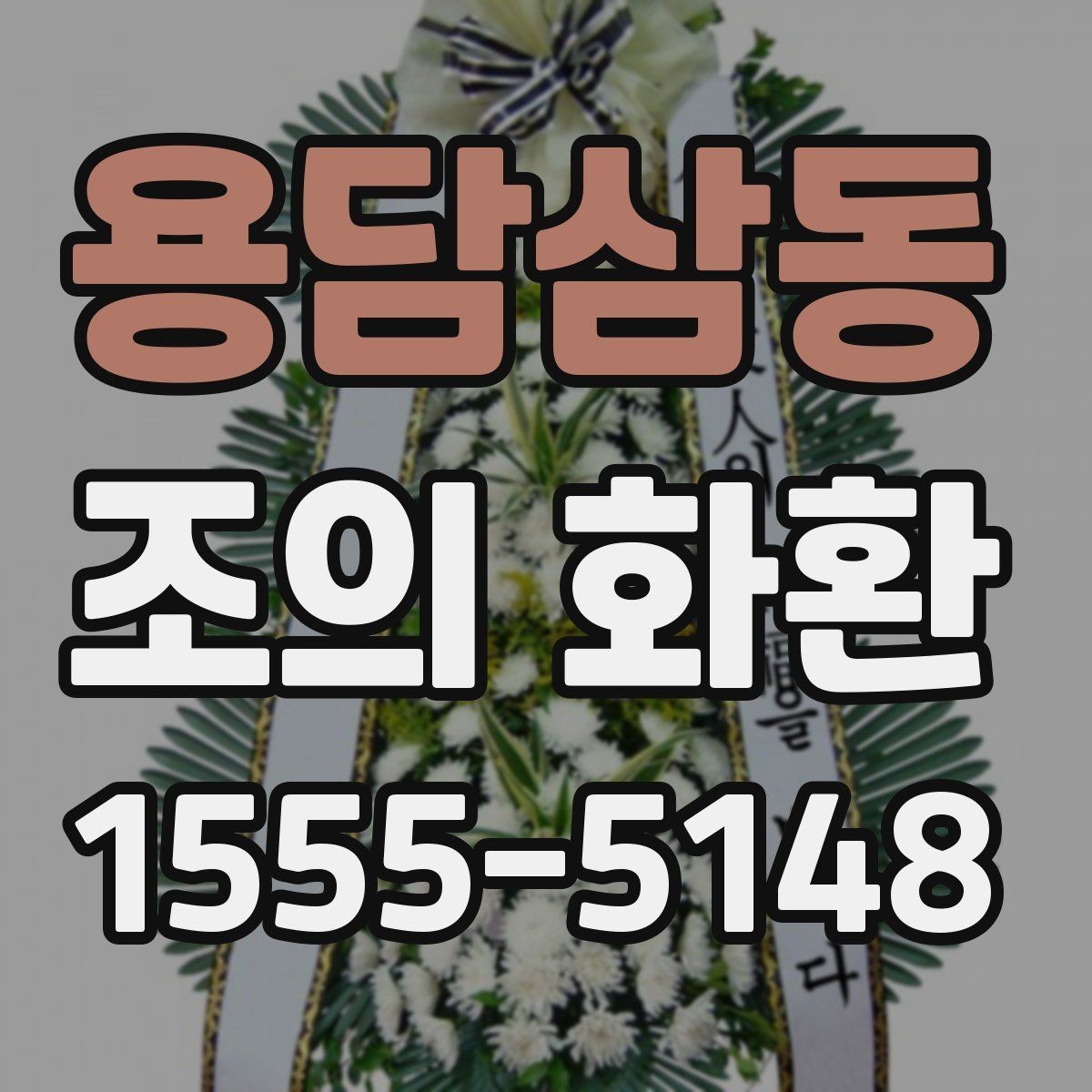 용담삼동 조의 화환 디자인 고를 때 고려할 점