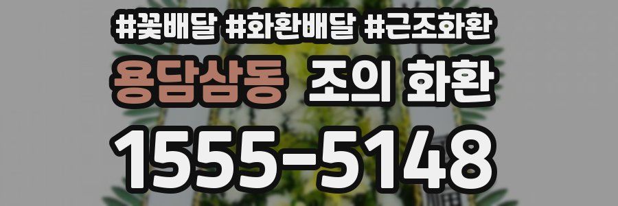 용담삼동 조의 화환