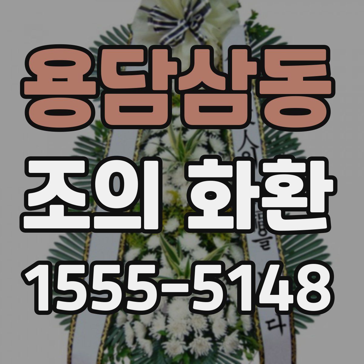용담삼동 조의 화환