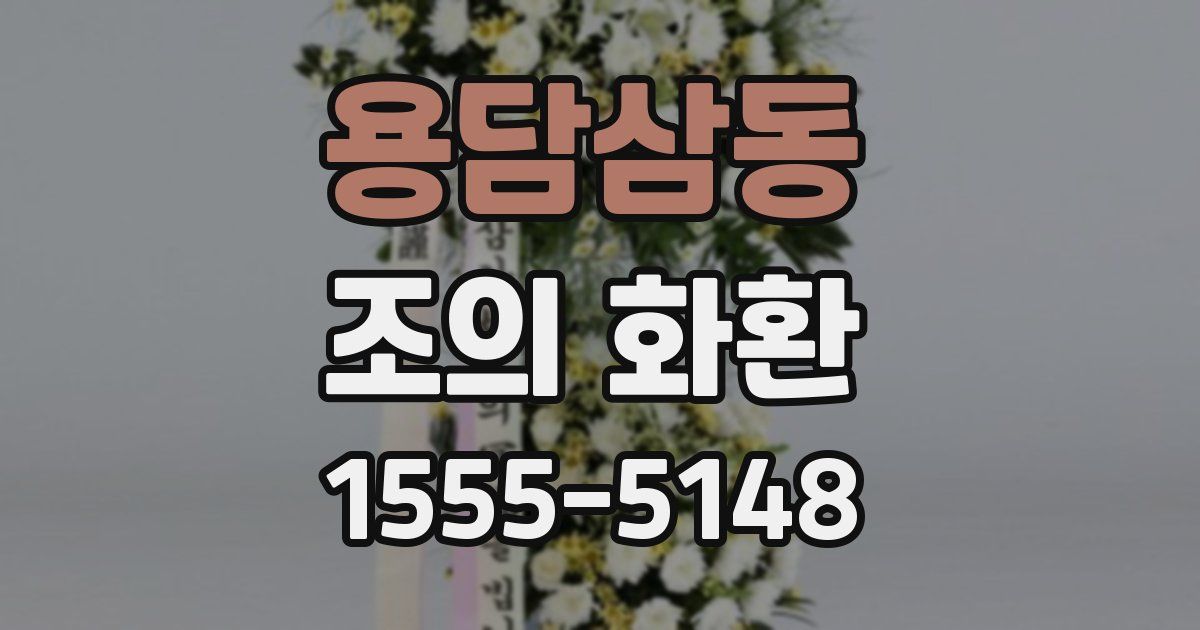 용담삼동 조의 화환