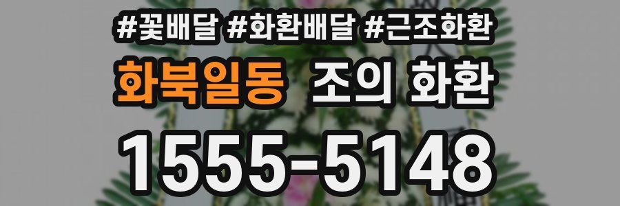 화북일동 조의 화환