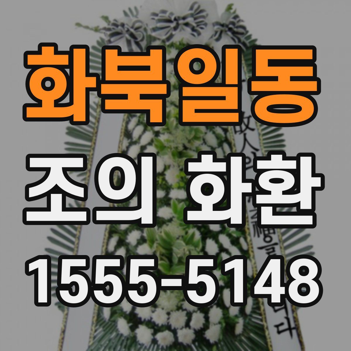 화북일동 조의 화환