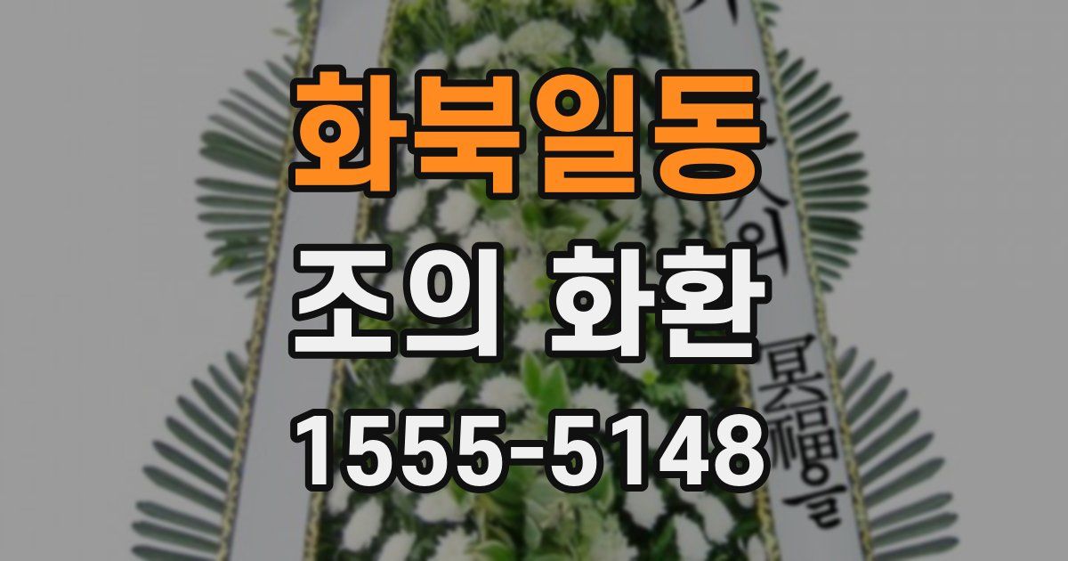 화북일동 조의 화환