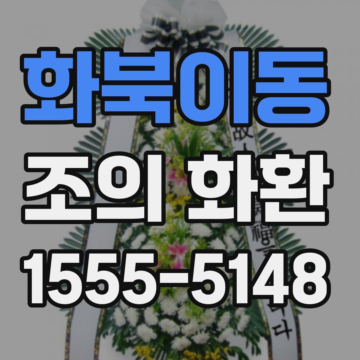 화북이동 조의 화환