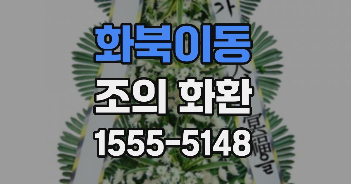화북이동 조의 화환