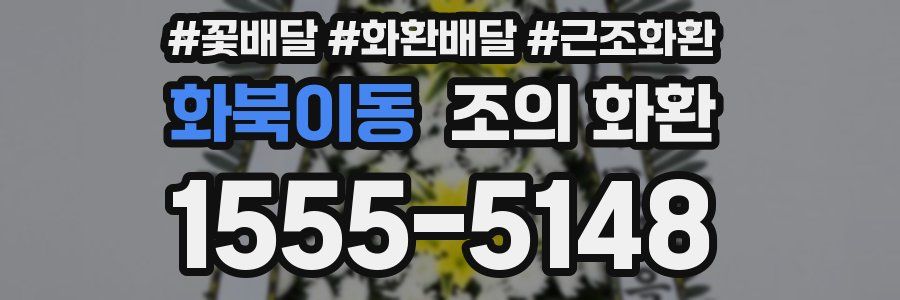 화북이동 조의 화환