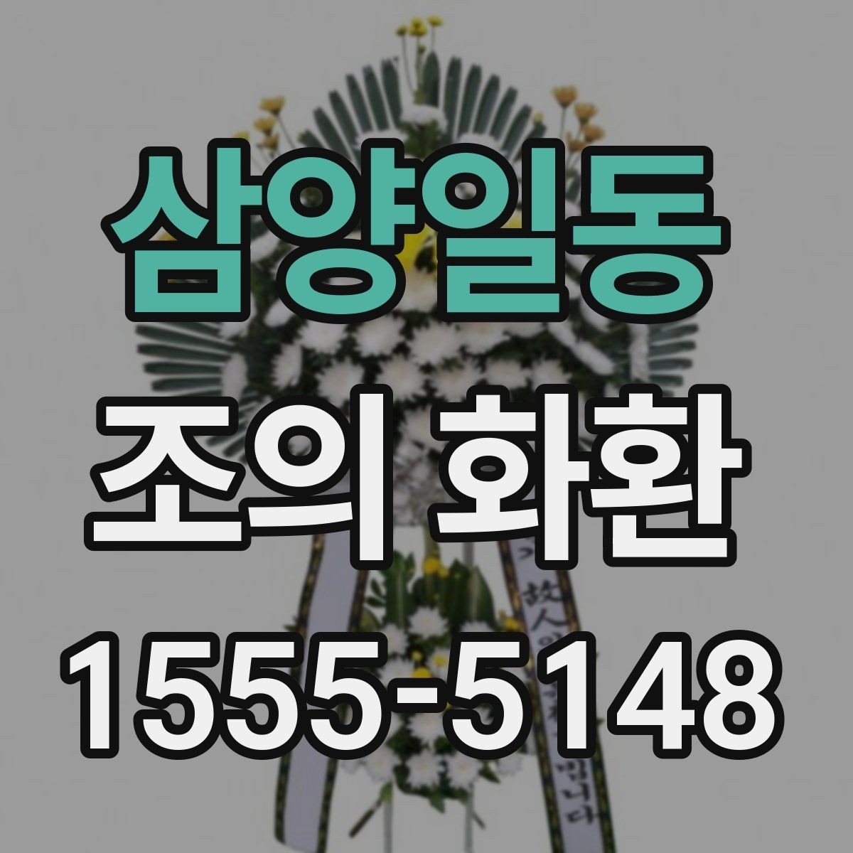 삼양일동 조의 화환 문구 예절과 실제 작성 팁