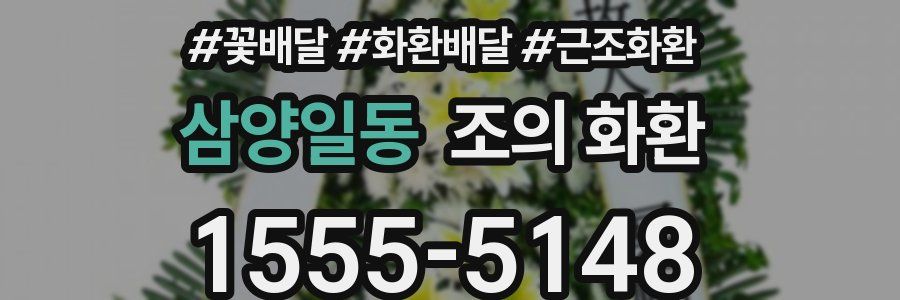 삼양일동 조의 화환