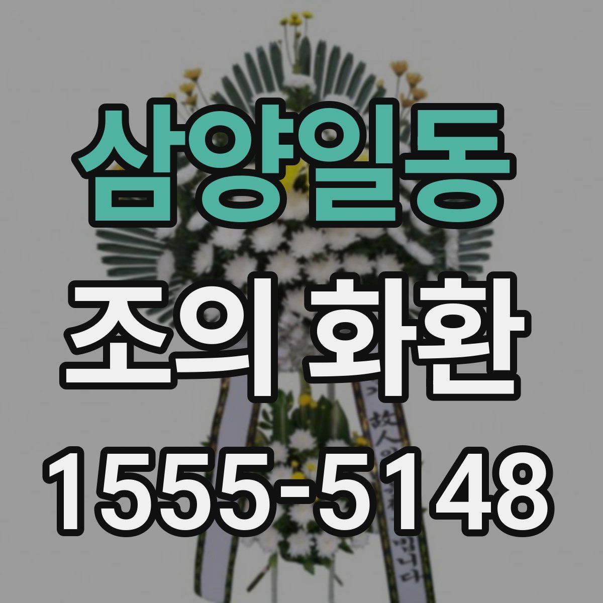 삼양일동 조의 화환