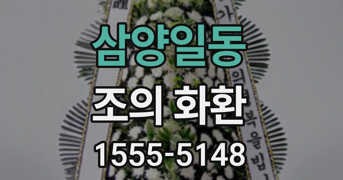 삼양일동 조의 화환