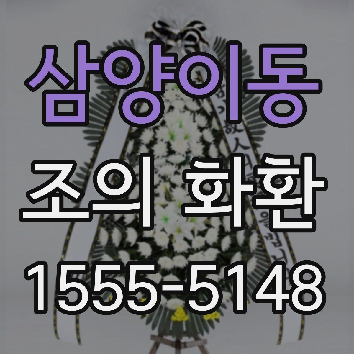 삼양이동 조의 화환 선택할 때 살펴볼 기준