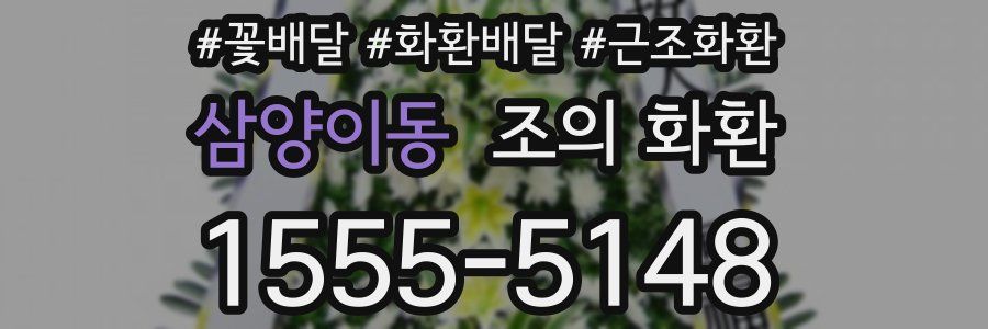 삼양이동 조의 화환