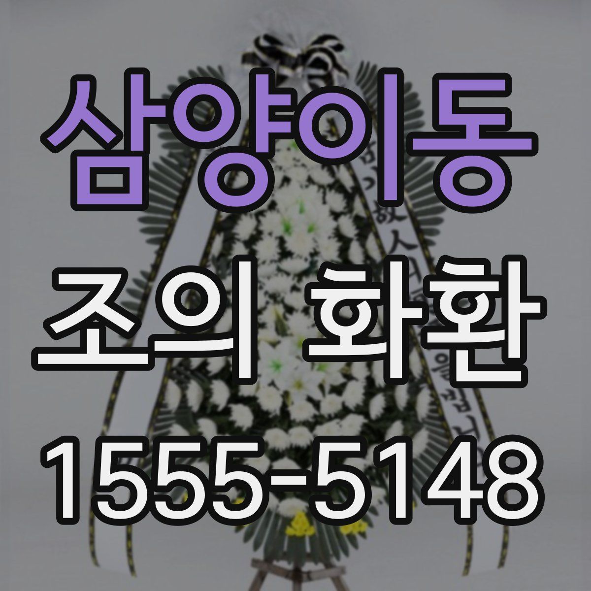 삼양이동 조의 화환