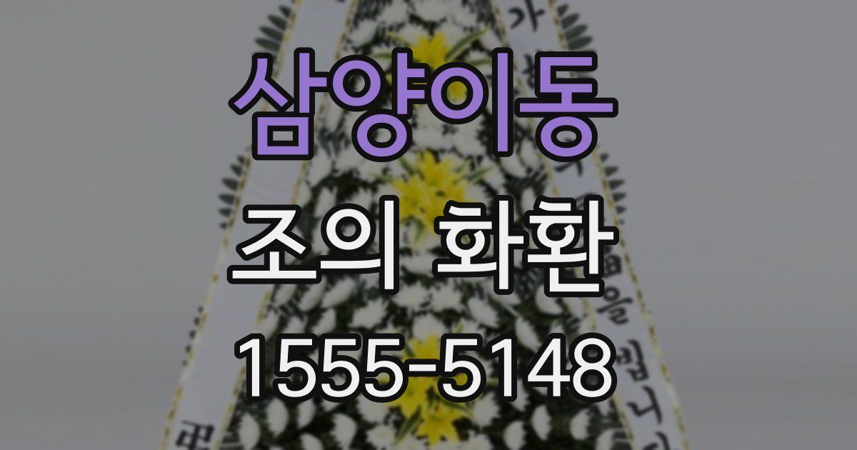 삼양이동 조의 화환