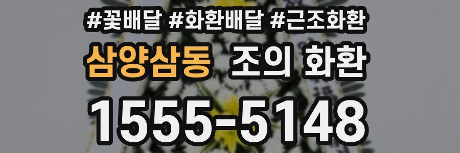 삼양삼동 조의 화환