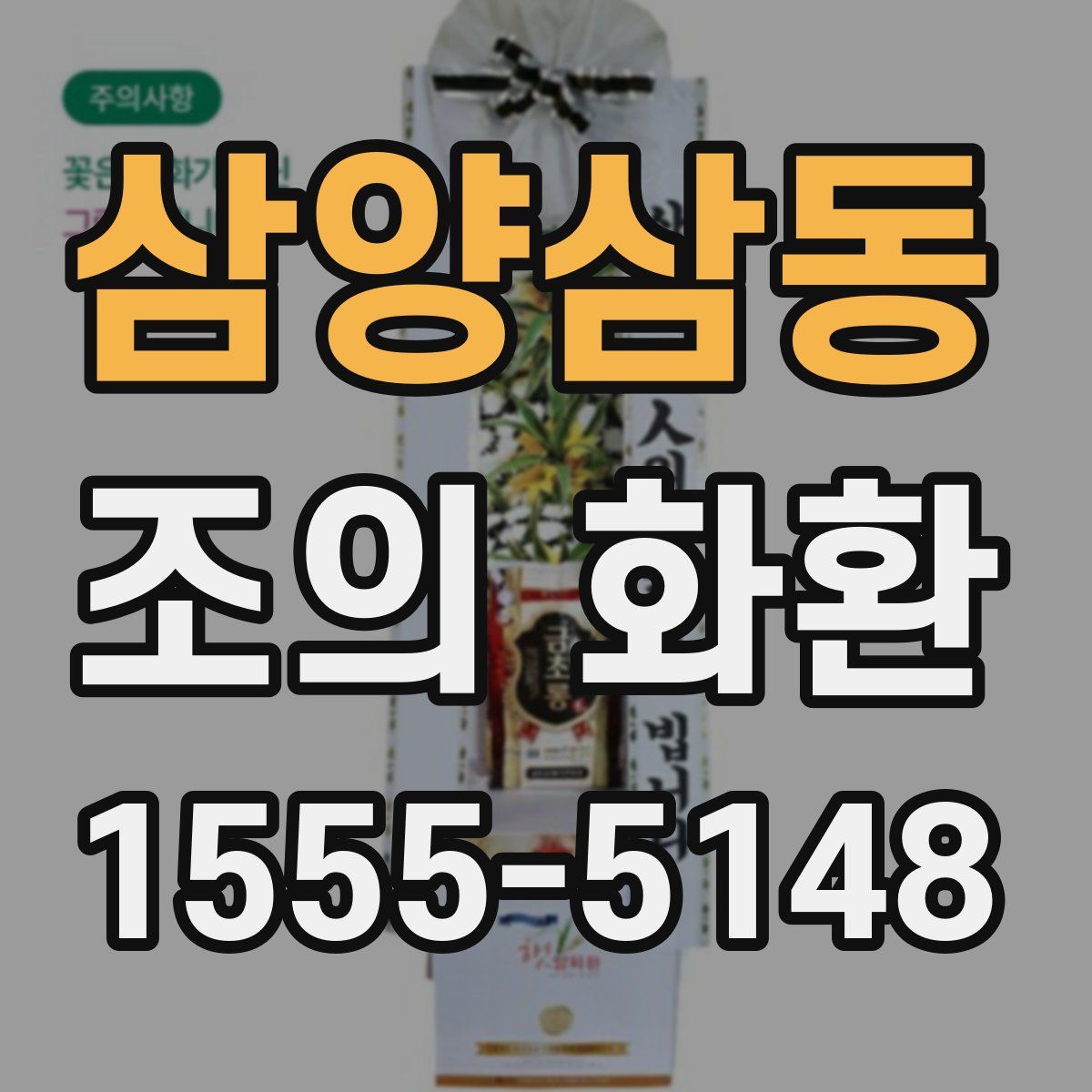 삼양삼동 조의 화환