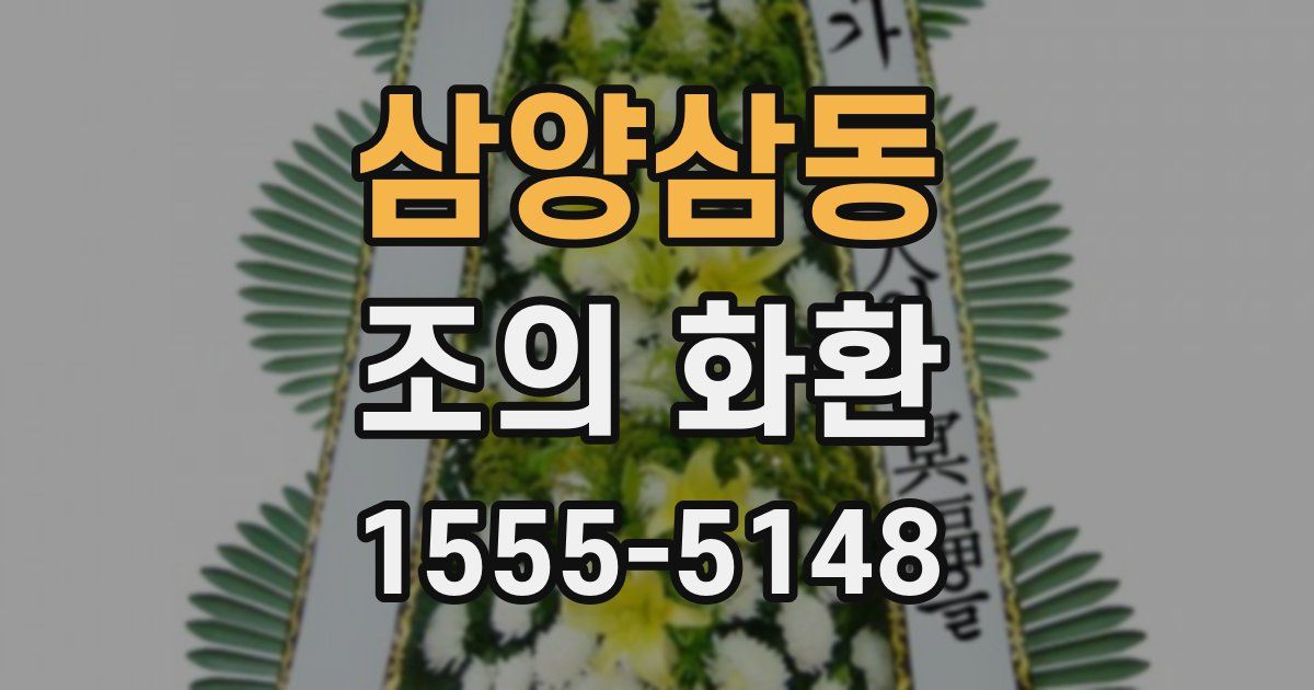 삼양삼동 조의 화환