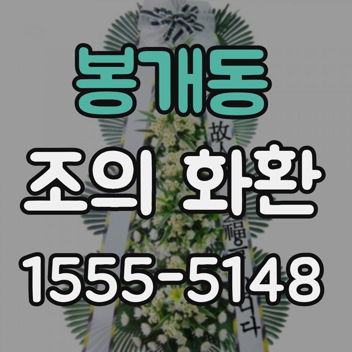 봉개동 조의 화환 전달 후 확인할 항목
