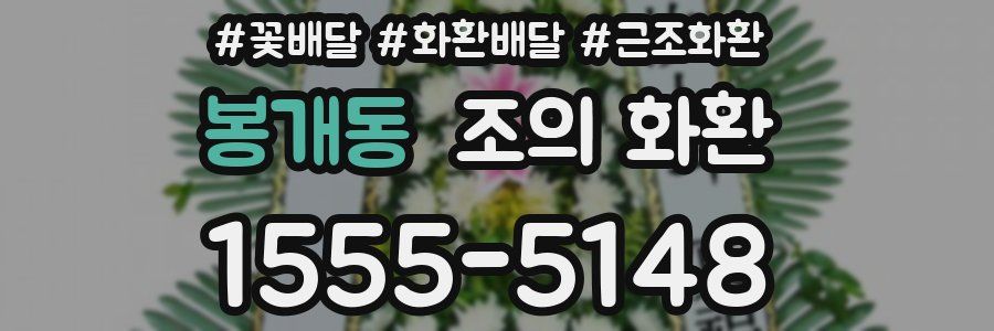 봉개동 조의 화환