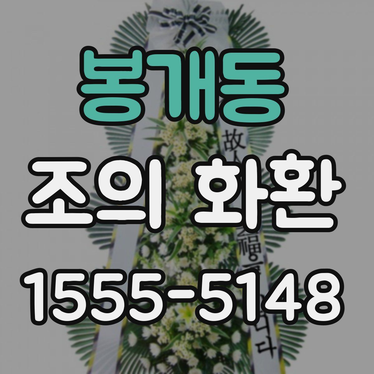 봉개동 조의 화환