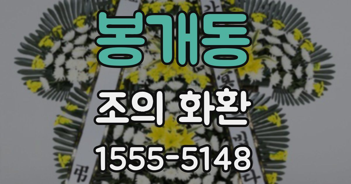 봉개동 조의 화환
