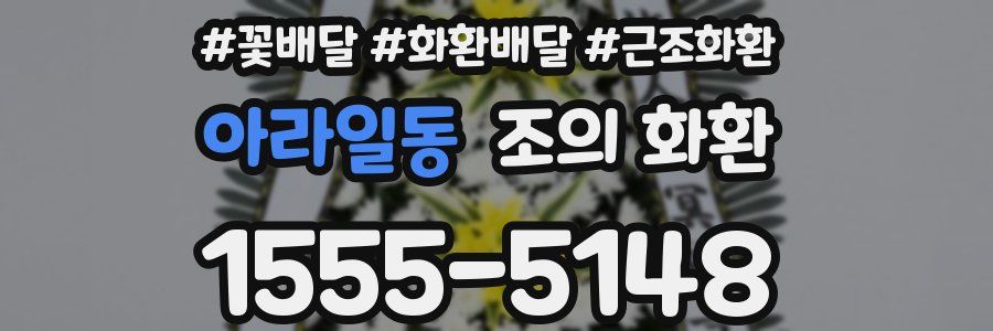 아라일동 조의 화환