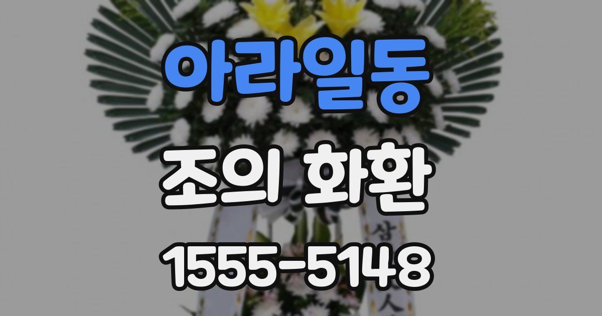 아라일동 조의 화환