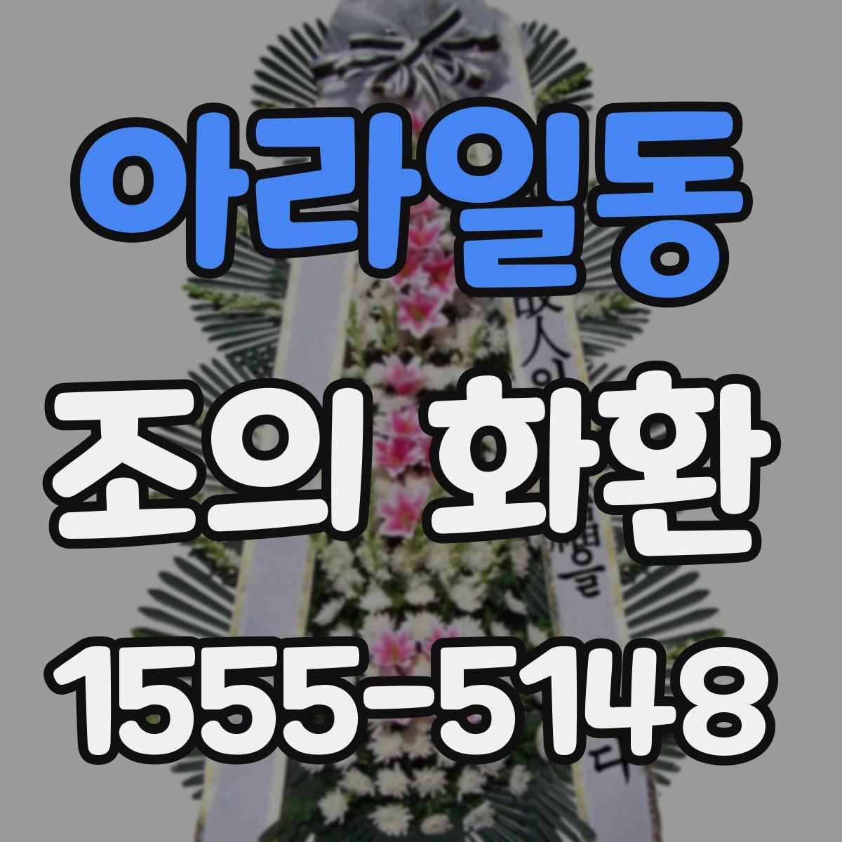 아라일동 조의 화환