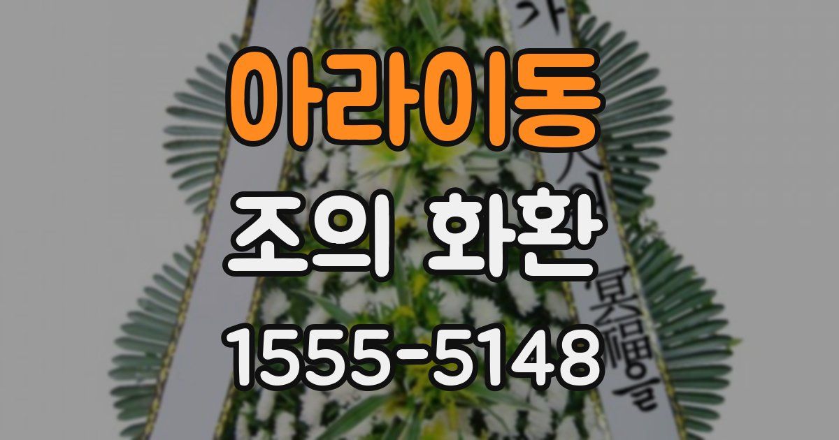 아라이동 조의 화환