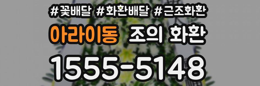 아라이동 조의 화환