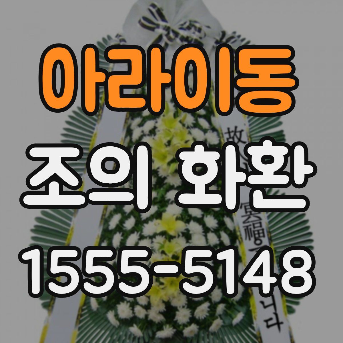 아라이동 조의 화환