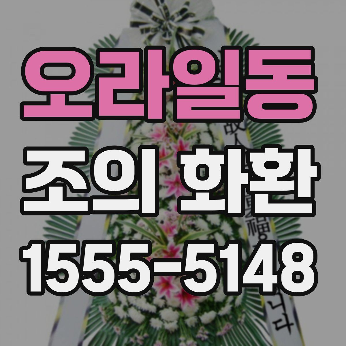 오라일동 조의 화환