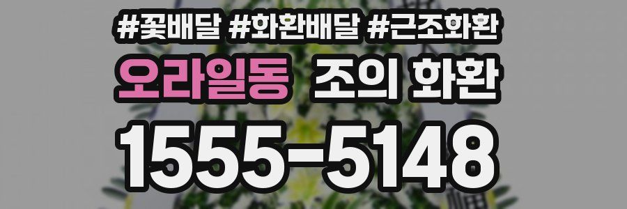 오라일동 조의 화환