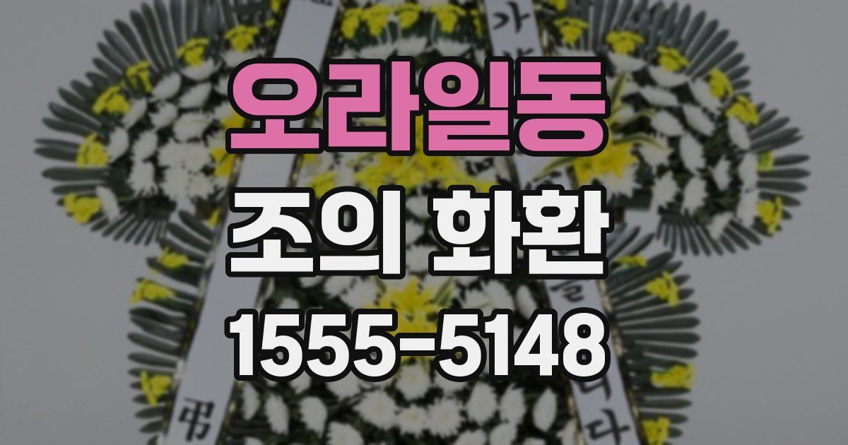 오라일동 조의 화환