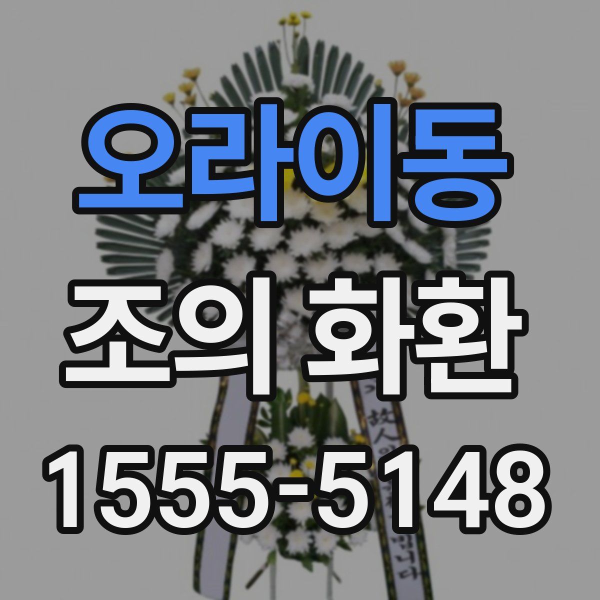 오라이동 조의 화환