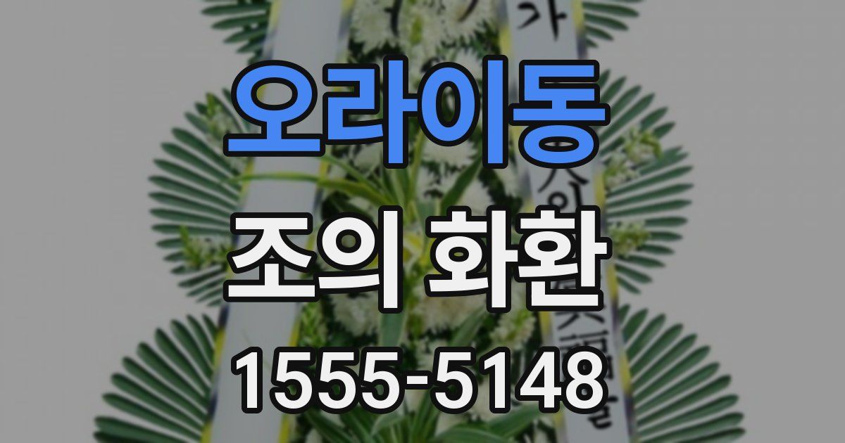 오라이동 조의 화환