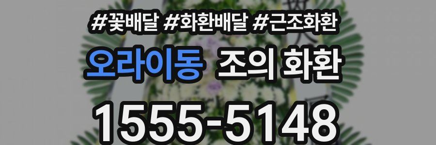 오라이동 조의 화환