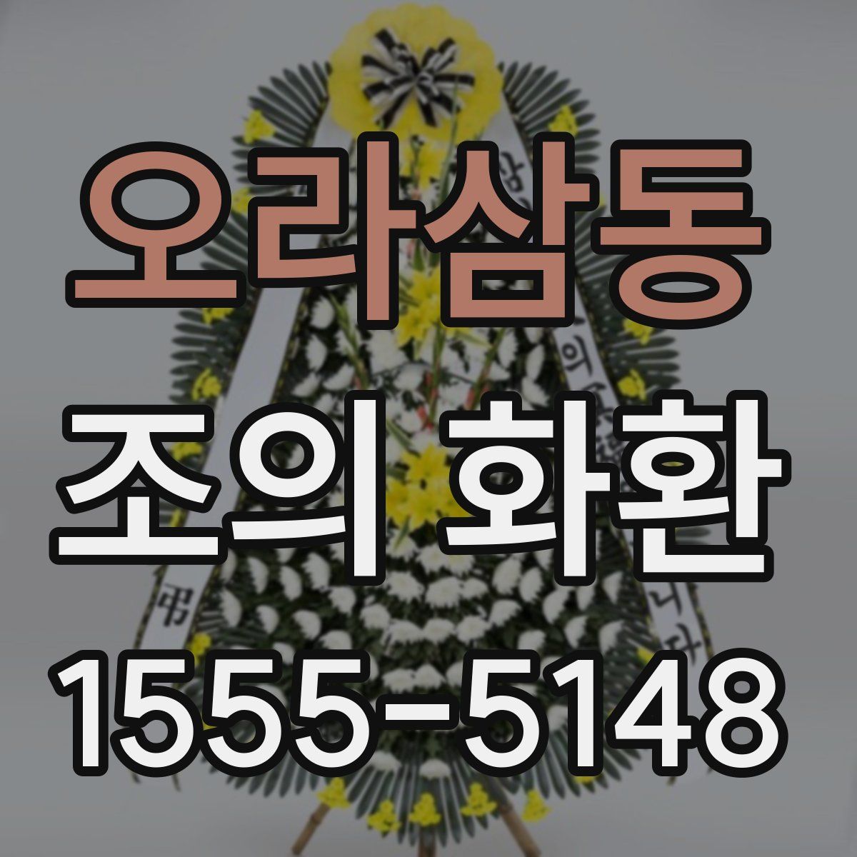 오라삼동 조의 화환