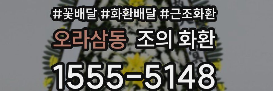 오라삼동 조의 화환