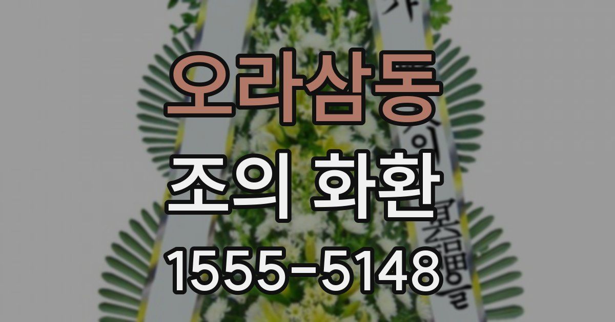 오라삼동 조의 화환