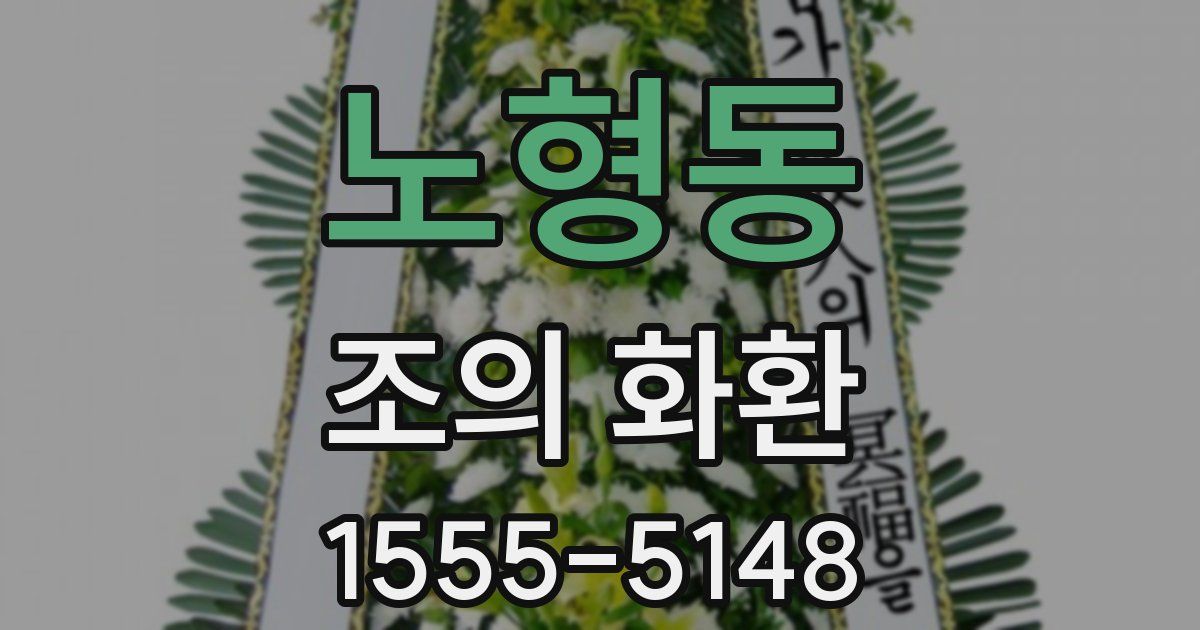 노형동 조의 화환