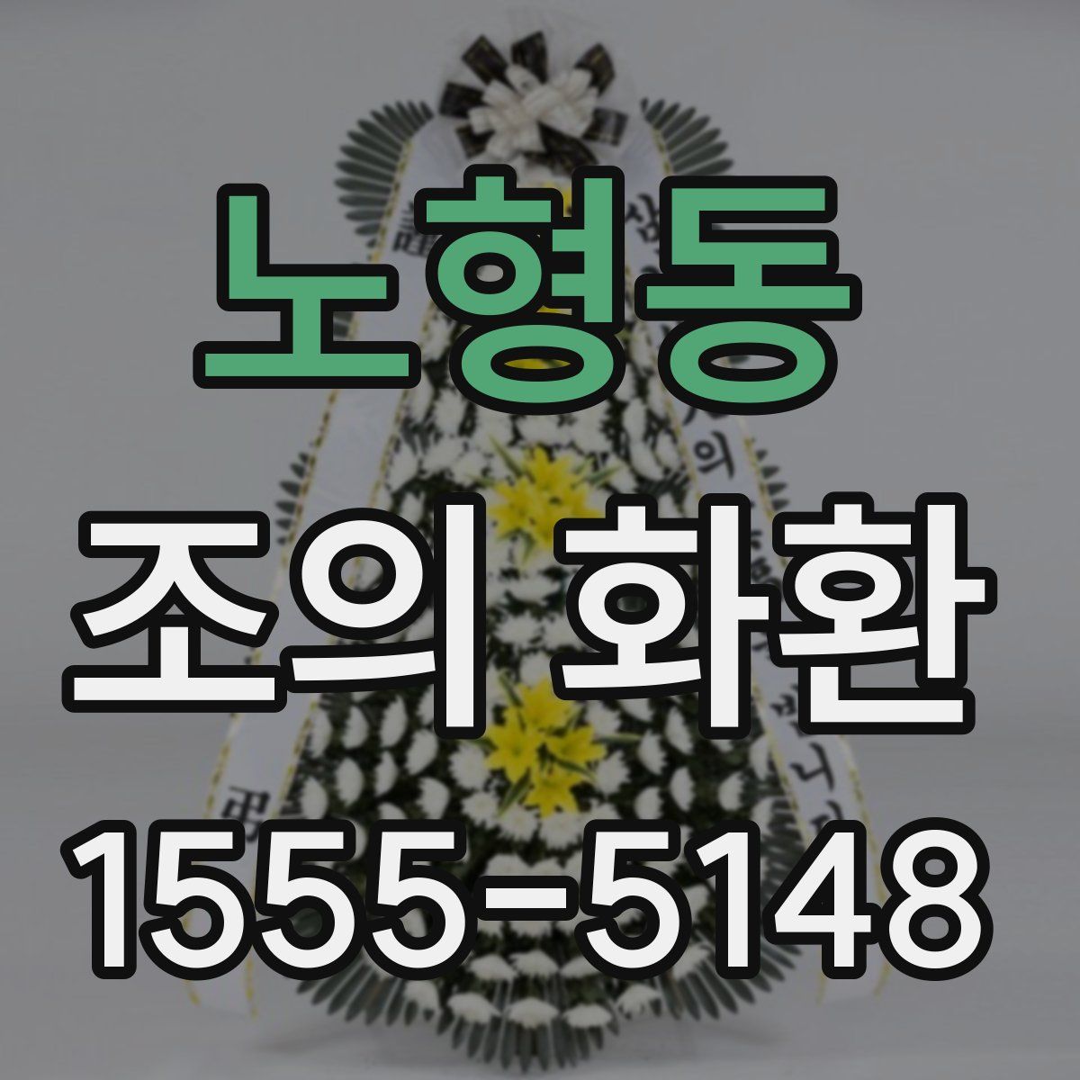 노형동 조의 화환