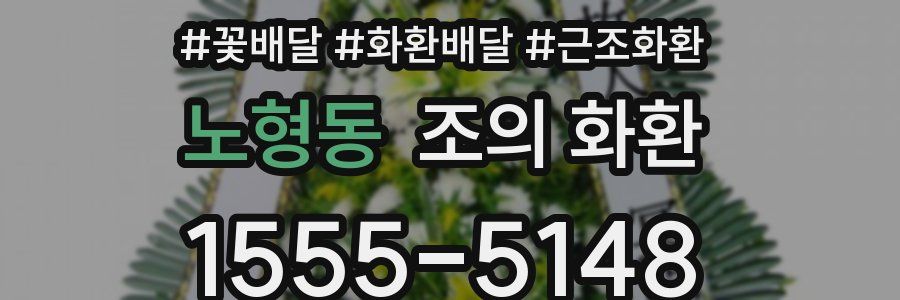 노형동 조의 화환