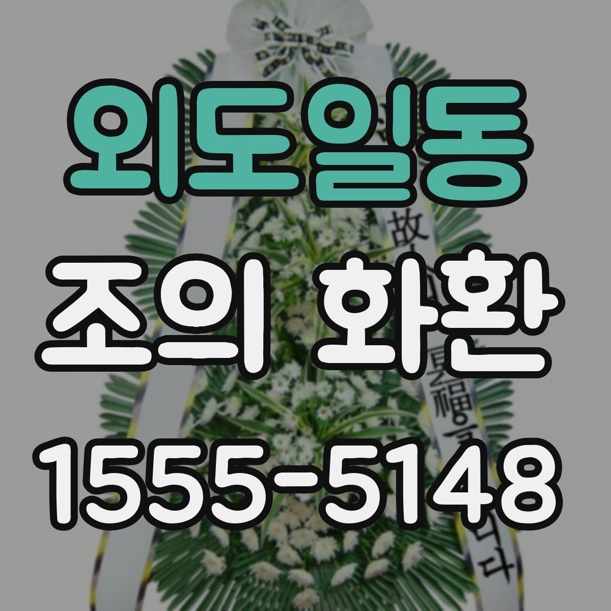 외도일동 조의 화환 전달 시기와 예절 정리