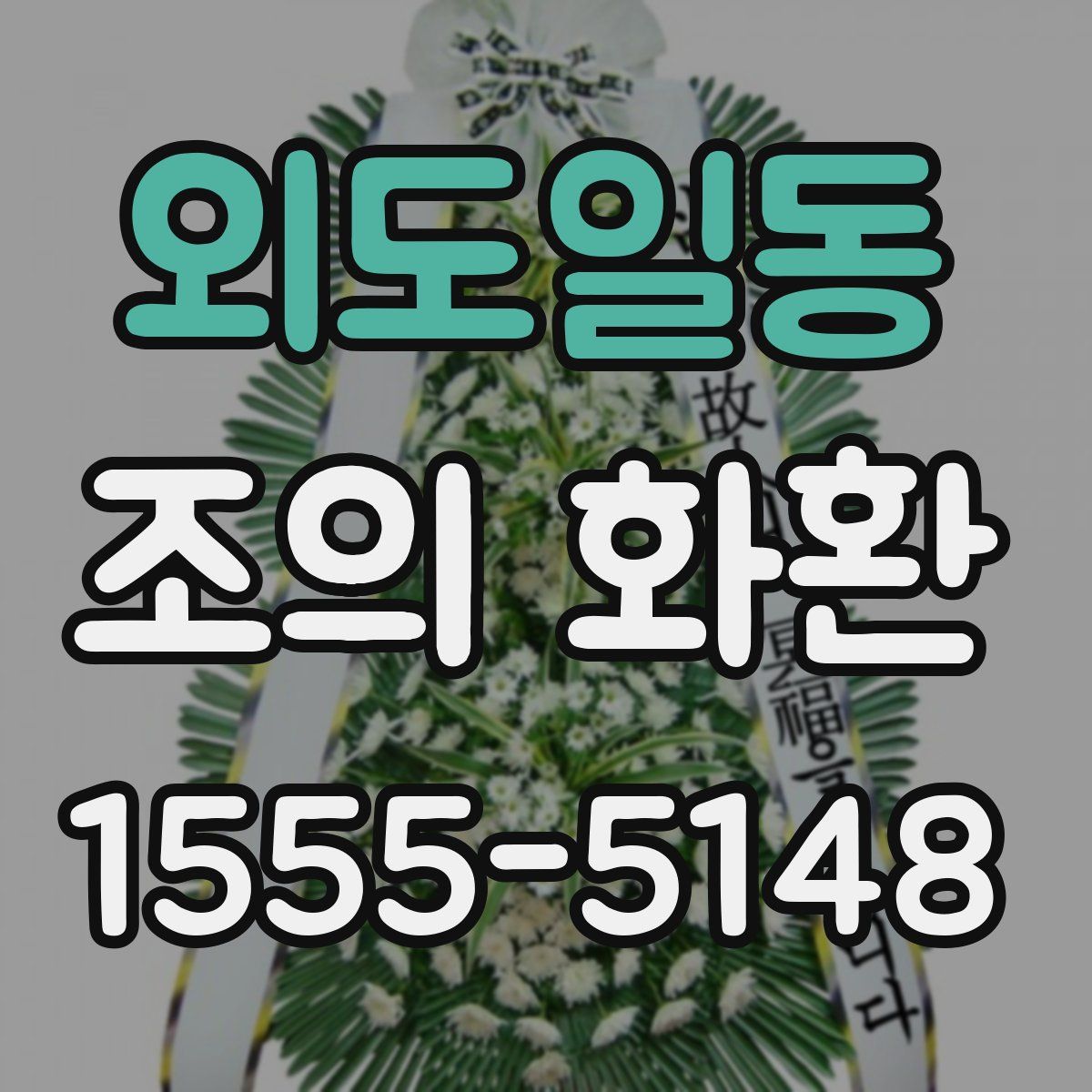 외도일동 조의 화환