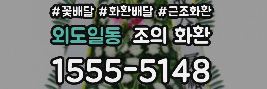 외도일동 조의 화환