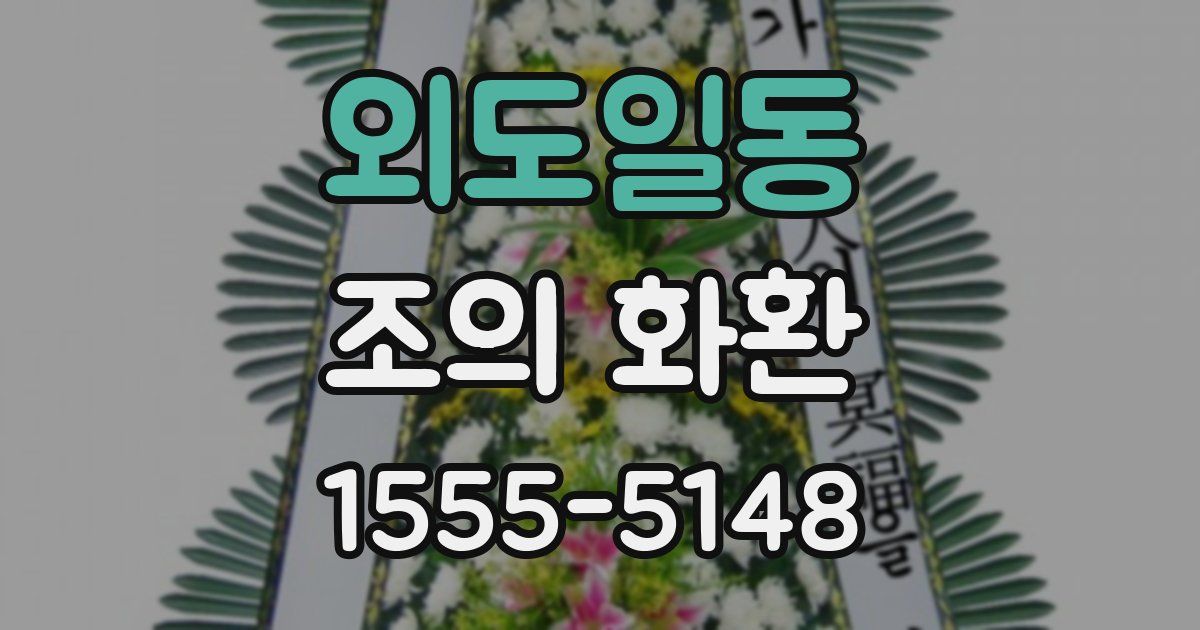 외도일동 조의 화환