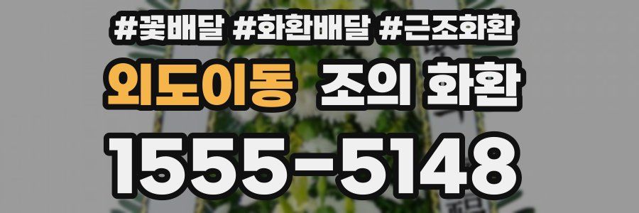 외도이동 조의 화환