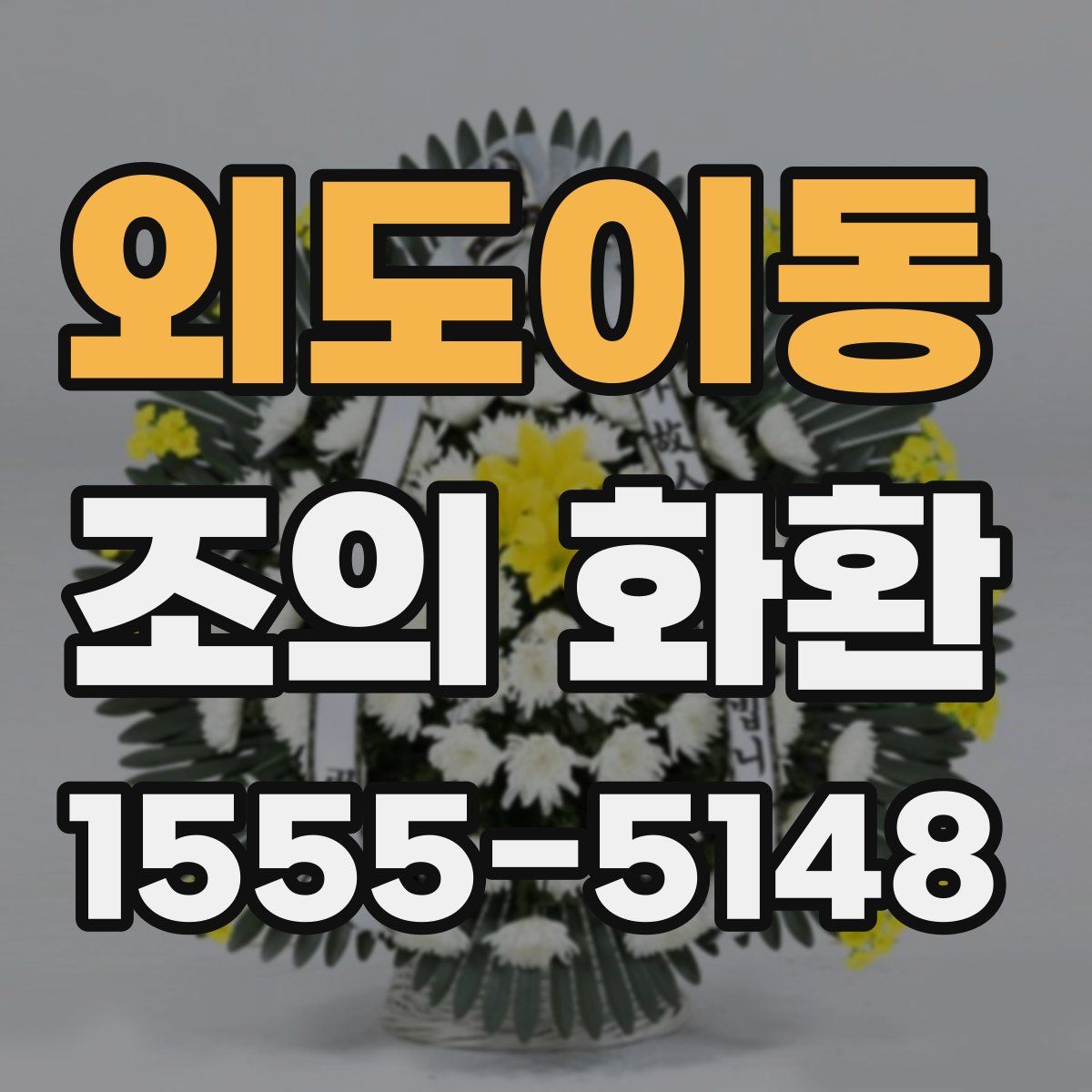 외도이동 조의 화환